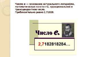 Числа с е как переводить