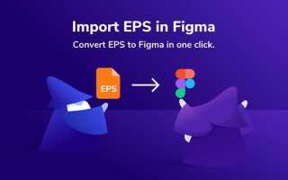 Как открыть eps в figma