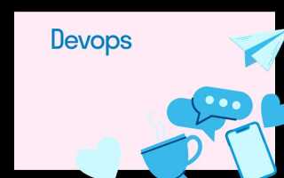 Devops практики что это