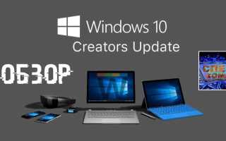 Windows 10 creators update что это