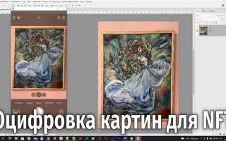 Как оцифровать картину в nft