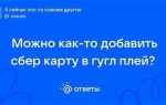 Как добавить карту сбербанк в гугл плей