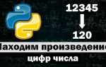 Как найти произведение чисел в питоне