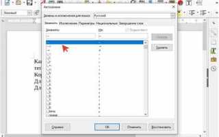 Как поставить длинное тире в либре офис