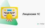 Не обнаружено свободной лицензии 1с что делать