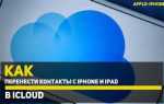 Как добавить контакты из gmail в icloud