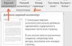 Сколько колонтитулов можно вставить в документ мойофистекст