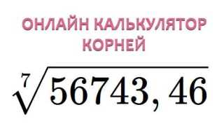 Как обозначить корень в онлайн калькуляторе