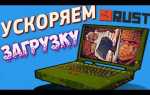 Как отключить asset warmup в раст