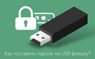 Как поставить пароль на флешку