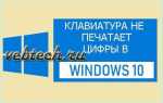 Как 1тк2 чит0 цифры на клавиатуре на ноутбуке