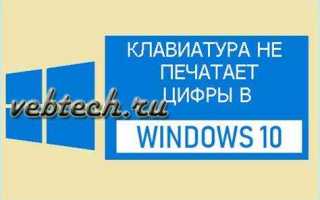 Как 1тк2 чит0 цифры на клавиатуре на ноутбуке