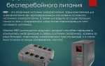 Ибп для холодильника как выбрать