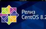 Centos 8 когда выйдет