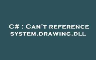 Using system drawing c как подключить