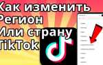Как поменять регион в тик токе