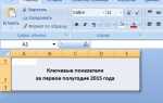Как обрезать таблицу в excel