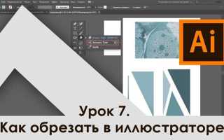 Как обрезать эллипс в иллюстраторе