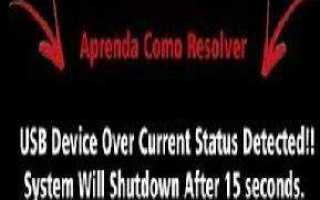 Usb device over current status detected что делать