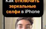 Айфон зеркалит селфи как исправить