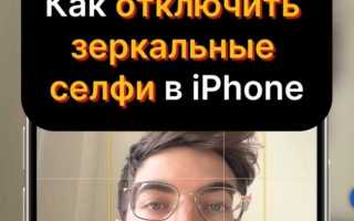 Айфон зеркалит селфи как исправить