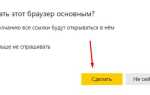 Как яндекс сделать браузером по умолчанию на айфоне