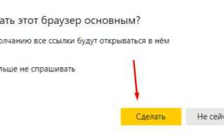Как яндекс сделать браузером по умолчанию на айфоне