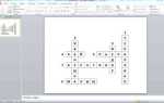 Как сделать кроссворд в powerpoint