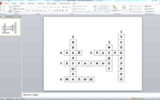 Как сделать кроссворд в powerpoint