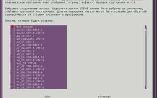 Как изменить locale linux