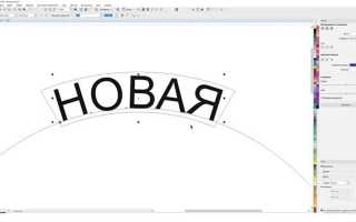 Как изогнуть надпись в кореле