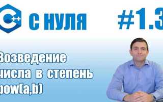 Как возводить в степень в c