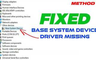 Base system device что это за драйвер