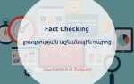 Fact checking что это