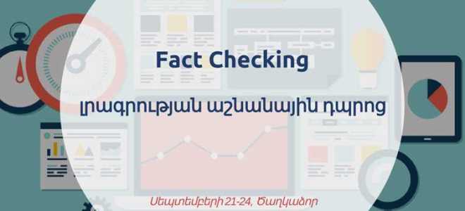 Fact checking что это