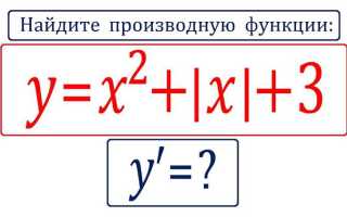 Как брать производную от модуля