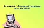 Для чего предназначен текстовый процессор ms word