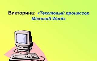 Для чего предназначен текстовый процессор ms word