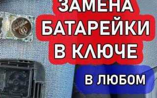 Как поменять батарейку в ключе бмв х7