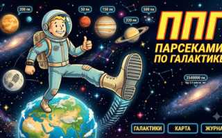 Парсеками по галактике: как расстояния до звёзд превращаются в шаги