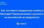 Как поставить квадратную скобку в маткаде