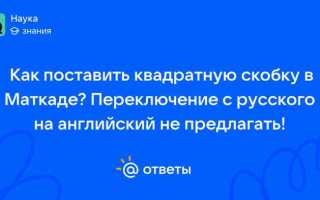 Как поставить квадратную скобку в маткаде
