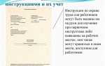 С инструктажем или инструктажом как правильно