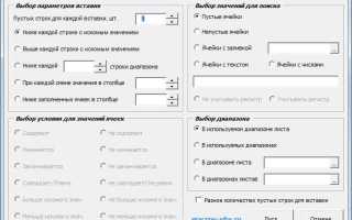 Как вставить пустые строки в excel между строками
