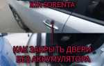 Как закрыть логан 2 без аккумулятора все двери