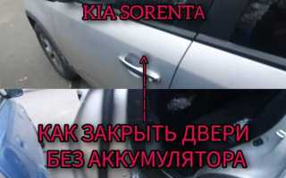 Как закрыть логан 2 без аккумулятора все двери