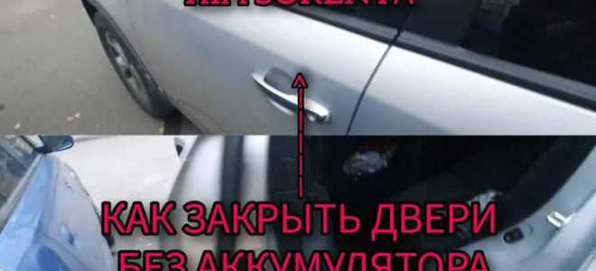Как закрыть логан 2 без аккумулятора все двери