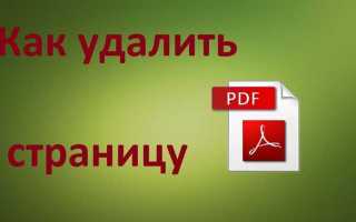 Как в adobe acrobat pro удалить страницу