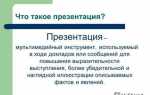 Что такое презентация и как ее делать
