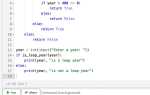 Как определить високосный год python